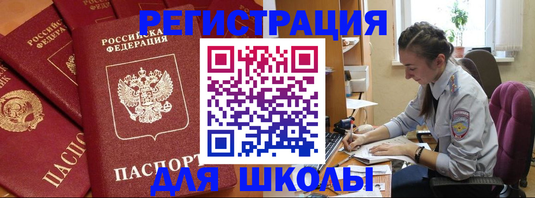 временная регистрация для школы в Алтайском крае